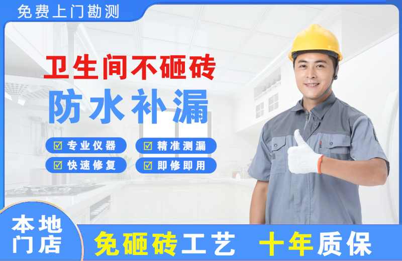 闽清卫生间不砸砖修补漏水